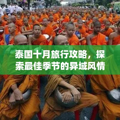 泰國十月旅行攻略，探索最佳季節(jié)的異域風(fēng)情