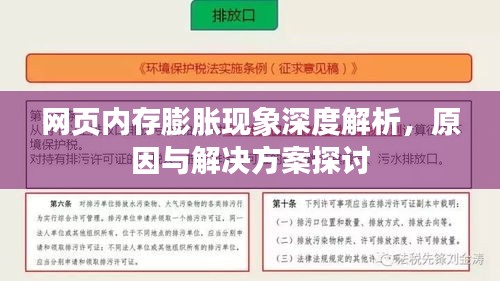 網(wǎng)頁內(nèi)存膨脹現(xiàn)象深度解析，原因與解決方案探討