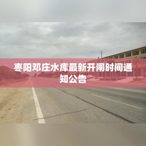 棗陽鄧莊水庫最新開閘時(shí)間通知公告