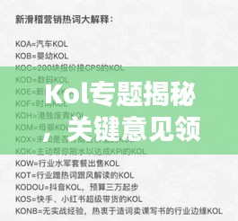 Kol專題揭秘，關(guān)鍵意見領(lǐng)袖的影響力與價(jià)值深度解析