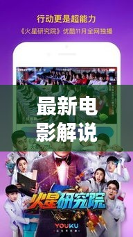 最新電影解說視頻集錦，全面覆蓋，精彩出鏡