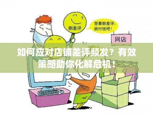 如何應(yīng)對店鋪差評頻發(fā)？有效策略助你化解危機(jī)！