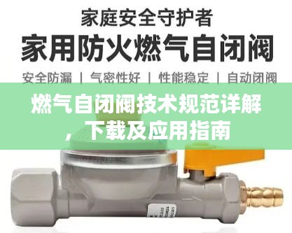 燃氣自閉閥技術(shù)規(guī)范詳解，下載及應用指南