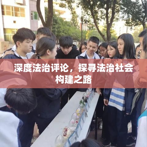 深度法治評(píng)論，探尋法治社會(huì)構(gòu)建之路
