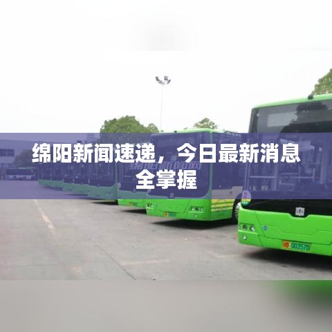 綿陽(yáng)新聞速遞，今日最新消息全掌握