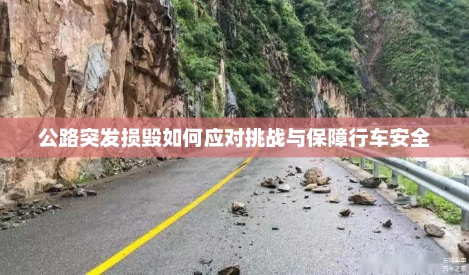 公路突發(fā)損毀如何應(yīng)對挑戰(zhàn)與保障行車安全