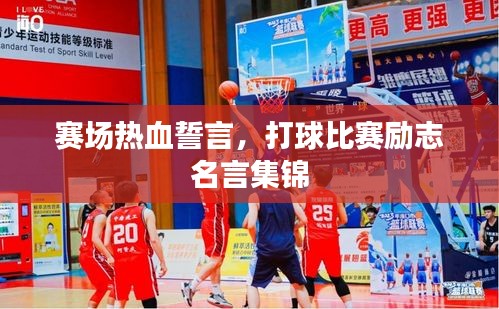 賽場熱血誓言，打球比賽勵志名言集錦