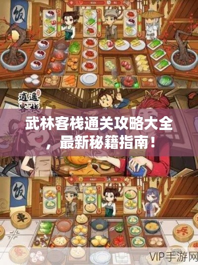 武林客棧通關(guān)攻略大全，最新秘籍指南！