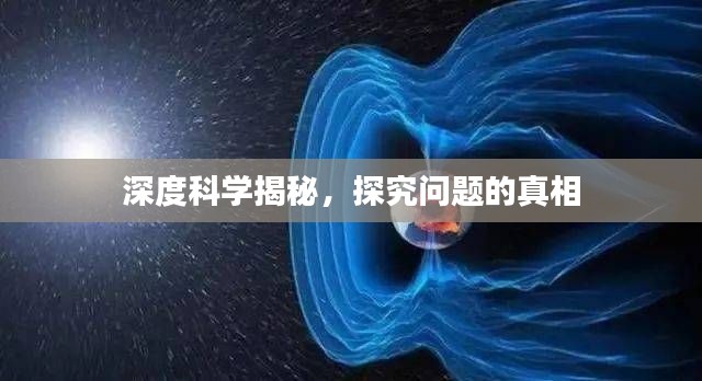 深度科學揭秘，探究問題的真相