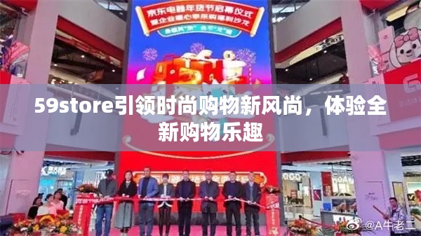 59store引領(lǐng)時(shí)尚購(gòu)物新風(fēng)尚，體驗(yàn)全新購(gòu)物樂(lè)趣