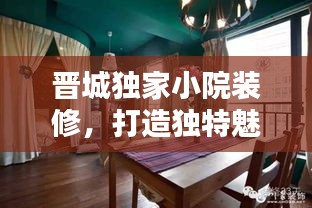 晉城獨家小院裝修，打造獨特魅力私密空間，盡顯個性風采
