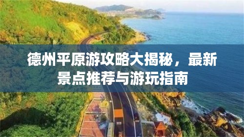 德州平原游攻略大揭秘，最新景點推薦與游玩指南