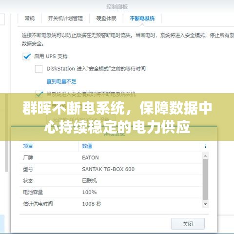 群暉不斷電系統(tǒng)，保障數(shù)據(jù)中心持續(xù)穩(wěn)定的電力供應