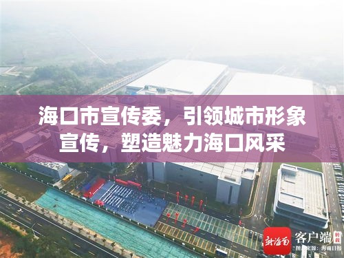 ?？谑行麄魑?，引領(lǐng)城市形象宣傳，塑造魅力?？陲L(fēng)采