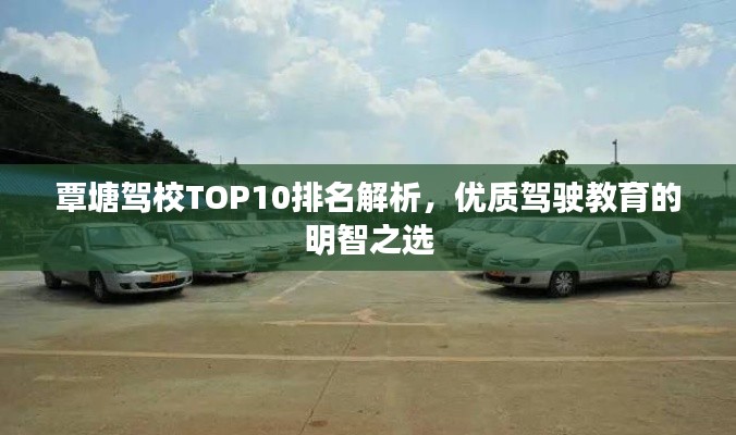覃塘駕校TOP10排名解析，優(yōu)質(zhì)駕駛教育的明智之選