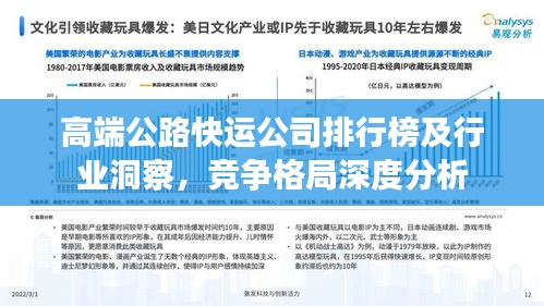 高端公路快運(yùn)公司排行榜及行業(yè)洞察，競爭格局深度分析