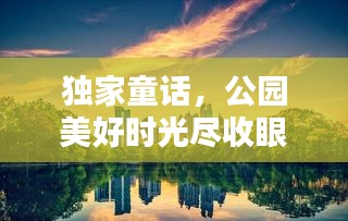 獨(dú)家童話，公園美好時(shí)光盡收眼底