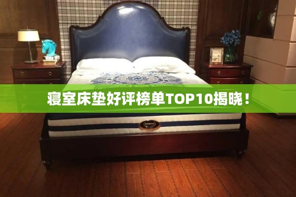 寢室床墊好評榜單TOP10揭曉！
