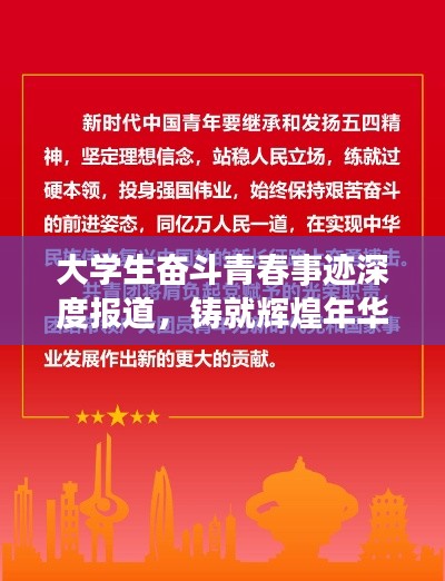 大學(xué)生奮斗青春事跡深度報道，鑄就輝煌年華