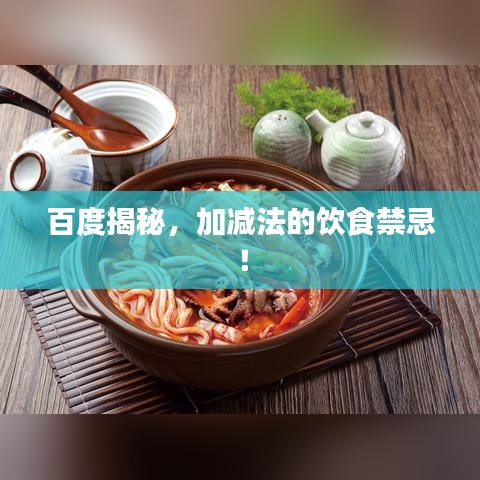 百度揭秘，加減法的飲食禁忌！