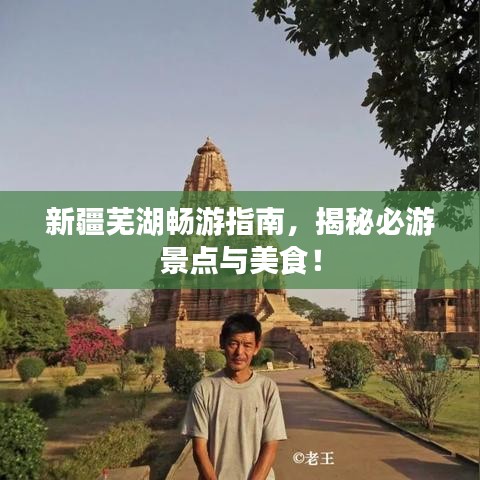 新疆蕪湖暢游指南，揭秘必游景點與美食！