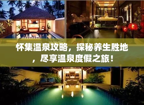 懷集溫泉攻略，探秘養(yǎng)生勝地，盡享溫泉度假之旅！