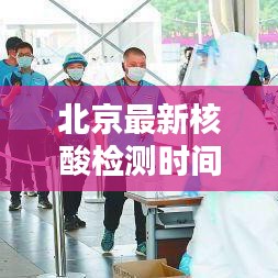 北京最新核酸檢測時間公告，防疫新常態(tài)下的檢測安排