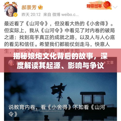 揭秘娘炮文化背后的故事，深度解讀其起源、影響與爭(zhēng)議