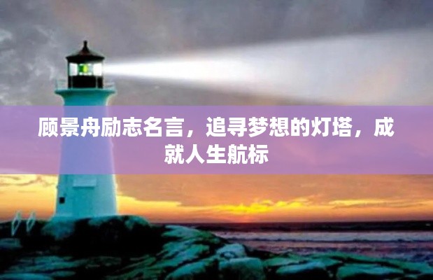 顧景舟勵(lì)志名言，追尋夢(mèng)想的燈塔，成就人生航標(biāo)