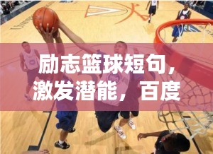 勵(lì)志籃球短句，激發(fā)潛能，百度熱推！