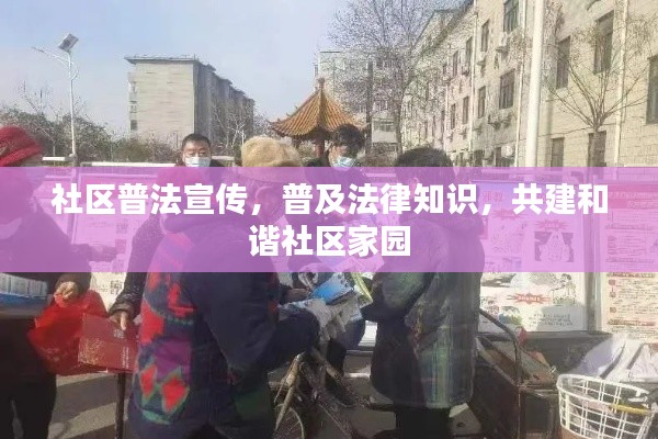 社區(qū)普法宣傳，普及法律知識(shí)，共建和諧社區(qū)家園