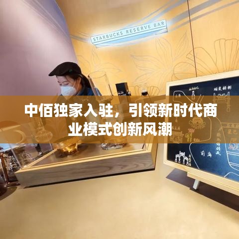 中佰獨(dú)家入駐，引領(lǐng)新時(shí)代商業(yè)模式創(chuàng)新風(fēng)潮