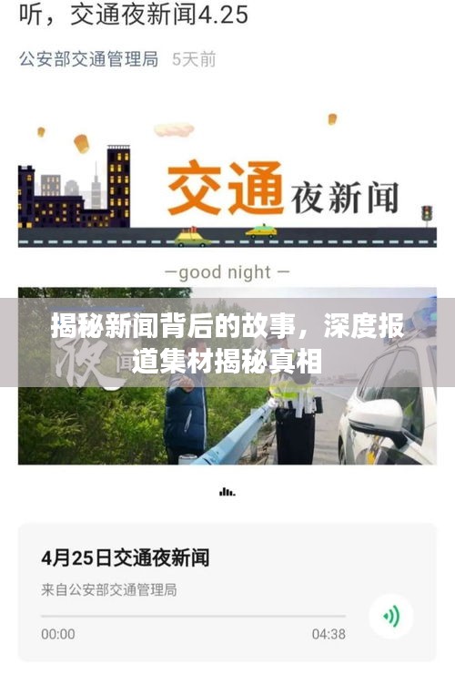 揭秘新聞背后的故事，深度報道集材揭秘真相