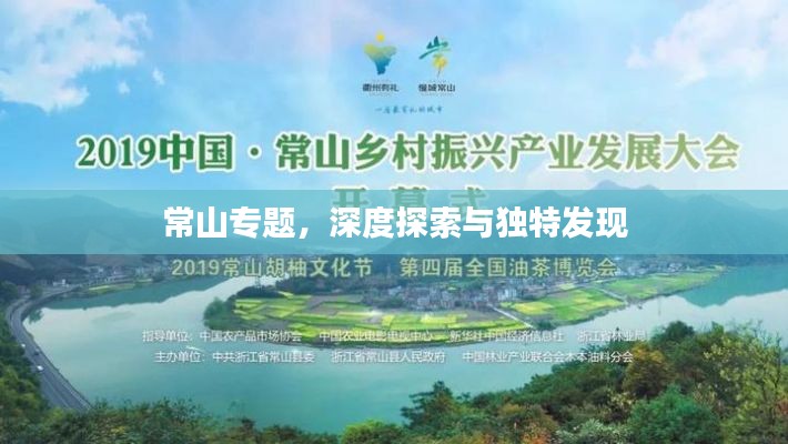 常山專題，深度探索與獨特發(fā)現(xiàn)