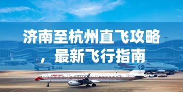濟南至杭州直飛攻略，最新飛行指南