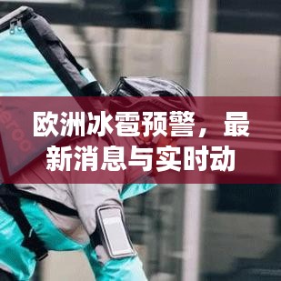 歐洲冰雹預(yù)警，最新消息與實時動態(tài)更新