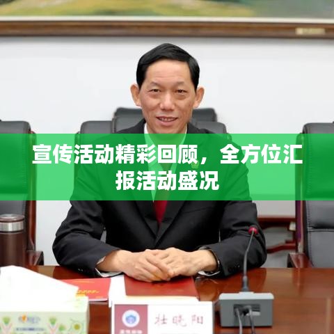 宣傳活動精彩回顧，全方位匯報活動盛況