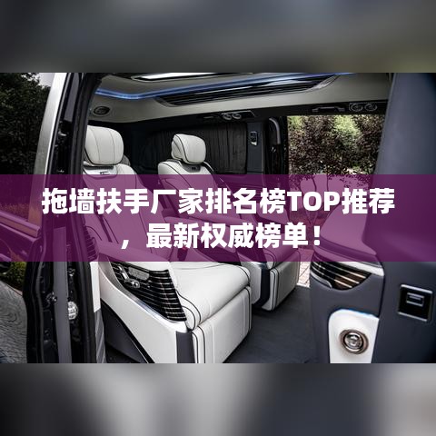 拖墻扶手廠家排名榜TOP推薦，最新權(quán)威榜單！