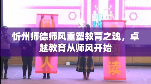 忻州師德師風重塑教育之魂，卓越教育從師風開始
