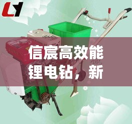 信宸高效能鋰電鉆，新時代鉆孔先鋒利器，引領行業(yè)新潮流