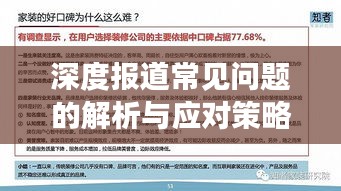 深度報道常見問題的解析與應(yīng)對策略