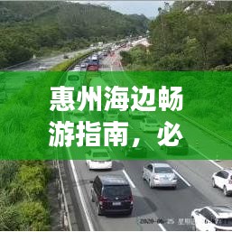 惠州海邊暢游指南，必玩景點(diǎn)全攻略！