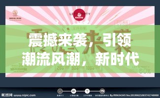 震撼來(lái)襲，引領(lǐng)潮流風(fēng)潮，新時(shí)代的宣傳風(fēng)暴！