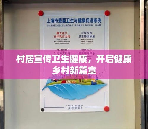 村居宣傳衛(wèi)生健康，開啟健康鄉(xiāng)村新篇章