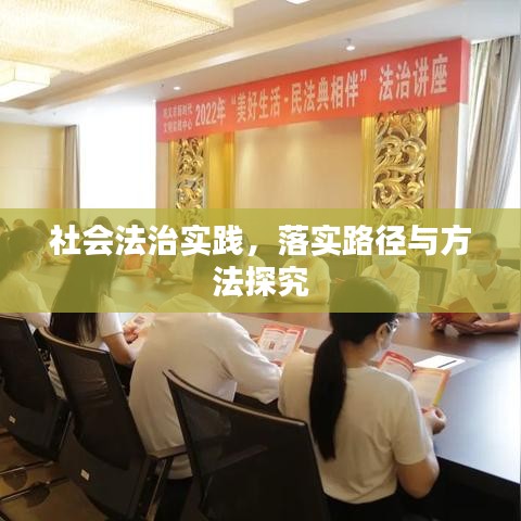 社會法治實(shí)踐，落實(shí)路徑與方法探究