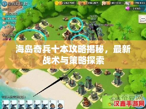 海島奇兵十本攻略揭秘，最新戰(zhàn)術(shù)與策略探索