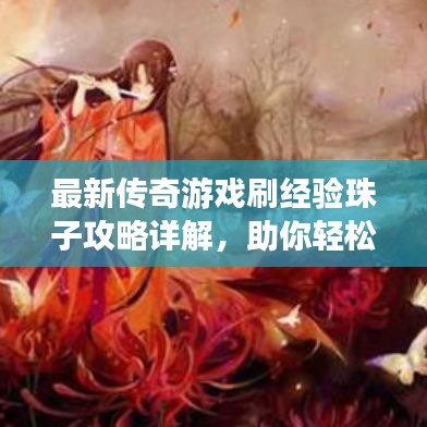 最新傳奇游戲刷經(jīng)驗(yàn)珠子攻略詳解，助你輕松提升等級！
