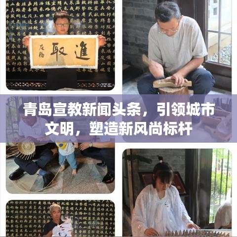 青島宣教新聞頭條，引領(lǐng)城市文明，塑造新風(fēng)尚標(biāo)桿