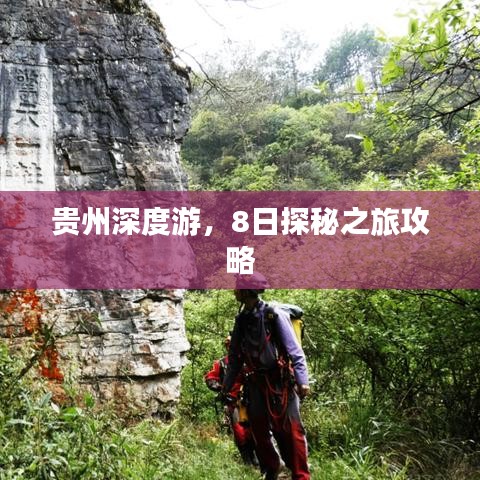 貴州深度游，8日探秘之旅攻略