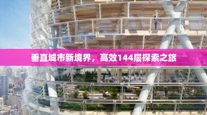 垂直城市新境界，高效144層探索之旅